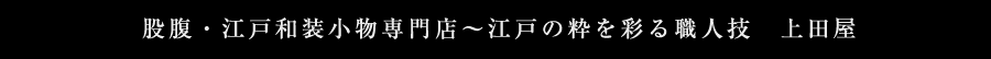 股腹・江戸和装小物専門店～江戸の粋を彩る職人技　上田屋
