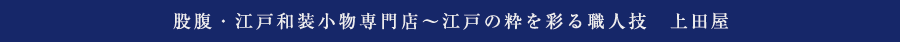 股腹・江戸和装小物専門店～江戸の粋を彩る職人技　上田屋