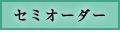 セミオーダー