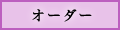オーダー