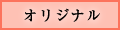 オリジナル