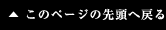 このページの先頭へ戻る