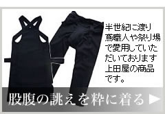 股引・腹掛け（股腹）の誂えを粋に着る