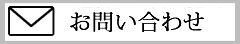 個人のお客様はこちらから
