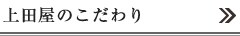 上田屋のこだわり