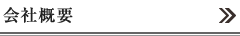 会社概要 