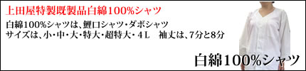上田屋特製既製品白綿100%シャツ