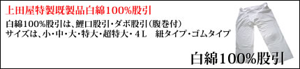 上田屋特製既製品白綿100%股引