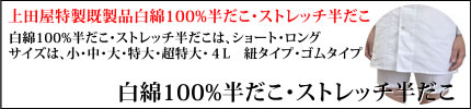田屋特製既製品白綿100%半だこ