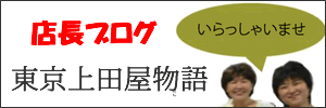 東京上田屋情報をお知らせします。