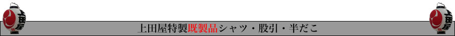 股腹・江戸和装小物専門店～江戸の粋を彩る職人技　上田屋