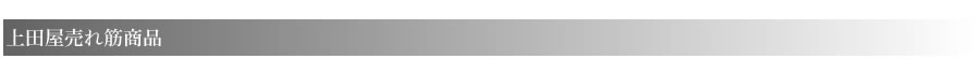上田屋売れ筋商品