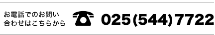 お電話でのお問合わせはこちらの番号から 025(522)7768