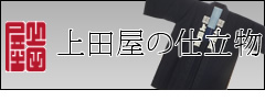 股引・腹掛け（股腹）の誂えを粋に着る