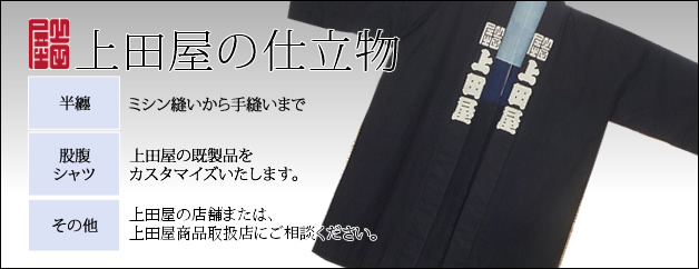 上田屋の仕立物