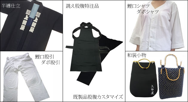 上田屋の仕立物