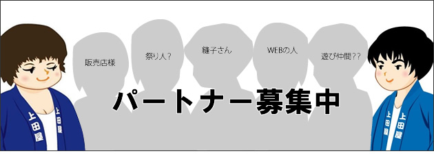 上田屋の仕立物
