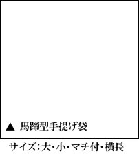 手提げ風信玄袋