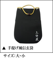 巾着風信玄袋