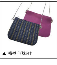 横型千代掛け(ポシェット)