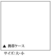 縦型千代掛け(ポシェット)