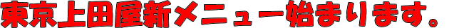 東京上田屋