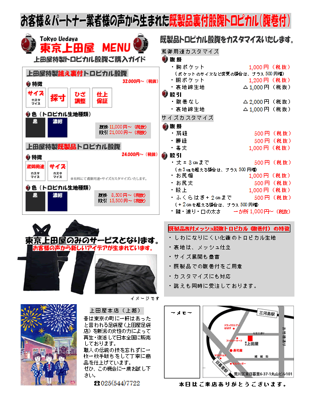 上田屋特製ストレッチ股腹カスタマイズ